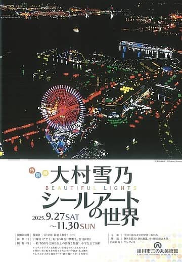 特別展 大村雪乃 シールアートの世界