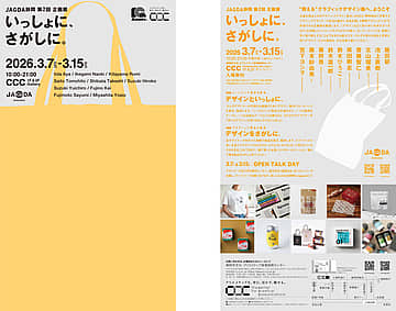 JAGDA静岡 第2回 企画展「いっしょに、さがしに。」