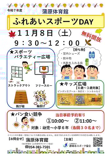 ふれあいスポーツday 2025(蒲原体育館)