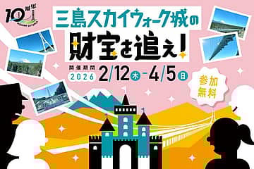 ~三島スカイウォーク城の財宝を追え!~謎解きイベント開催