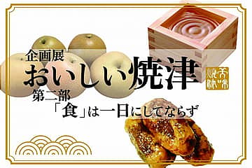 〖企画展〗『おいしい焼津』第2部 「食」一日にしてならず