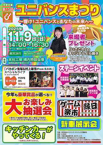 第15回 ユニバンスまつり