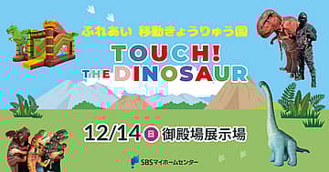 ふれあい 移動きょうりゅう園 TOUCH!THE DINOSAUR 御殿場展示場