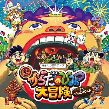 超からだのひみつ大冒険 in SHIZUOKA