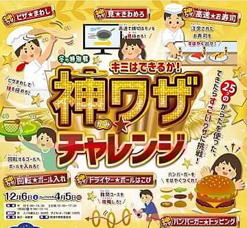 冬の特別展「キミはできるか！神ワザ☆チャレンジ」