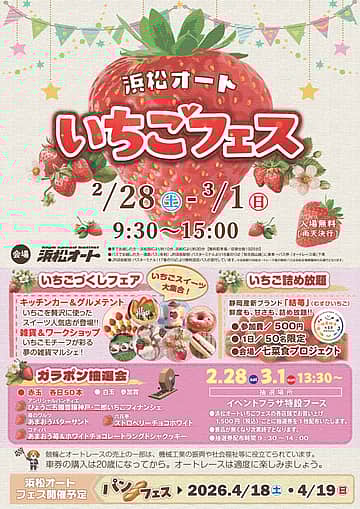 いちごフェス<浜松オート>