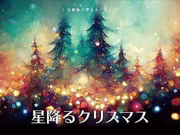 プラネタリウム「星降るクリスマス」