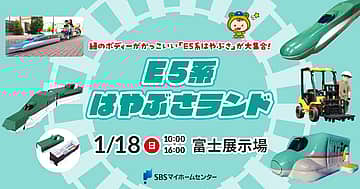 E5系はやぶさランド