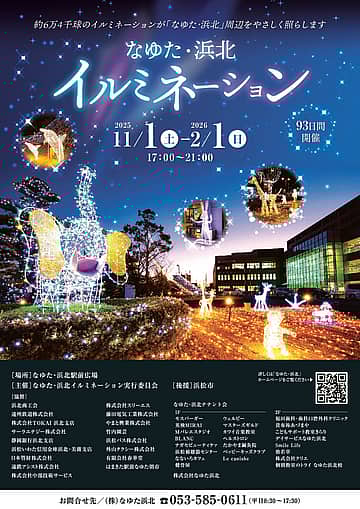 なゆた・浜北イルミネーション2025