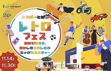 レトロフェス 〜磐田で出会う、懐かしさと新しさのミックスカルチャー〜