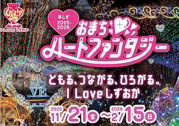 おまちハートファンタジー2025