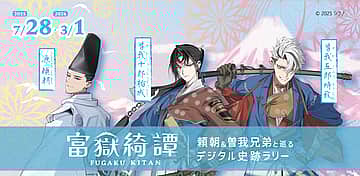 富嶽綺譚 digital史跡ラリー