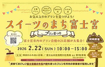 ぷりんまつり2026