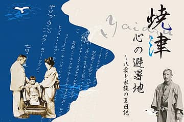 〖特別展〗焼津/YAIDZU、心の避暑地ー八雲と家族の夏日記