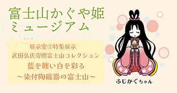 武田弘富士山コレクション展「藍を纏い白を彩る~染付陶磁器の冨士山」