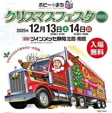 ホビーのまち静岡 クリスマスフェスタ2025