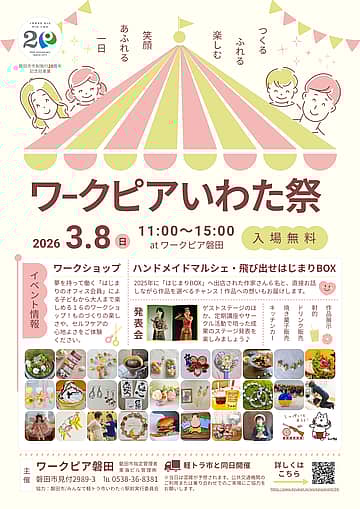 ワークピアいわた祭