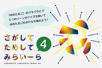 さがしてためしてみらいーら4