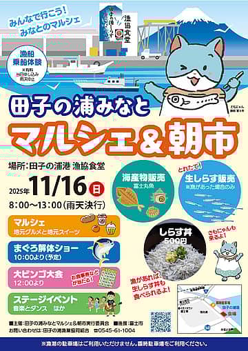 田子の浦みなとマルシェ＆朝市
