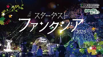 スターダストファンタジア2025