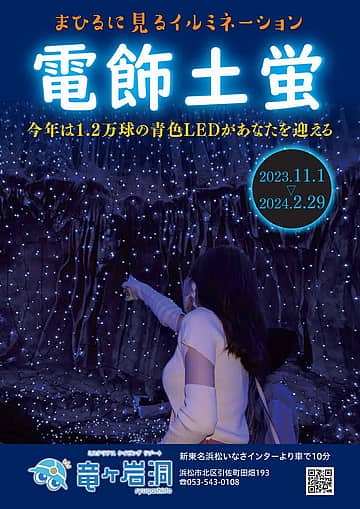 竜ヶ岩洞イルミネーション「電飾土蛍」