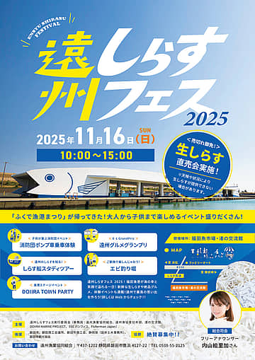 遠州しらすフェス2025