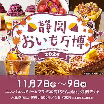 静岡おいも万博2025