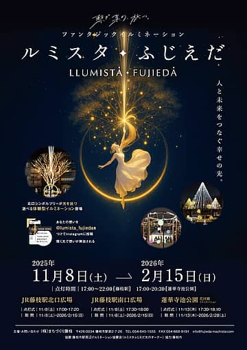 ルミスタ☆ふじえだ 〜ファンタジックイルミネーション2025〜