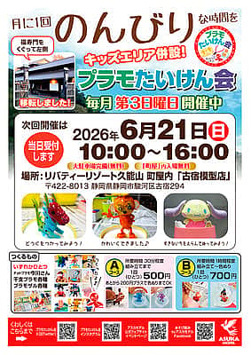 静岡市駿河区 自然豊かな久能山でプラモたいけん会