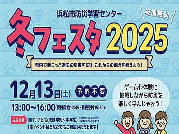 冬フェスタ2025~県内で起こった過去の災害を知り これからの備えを考えよう!~