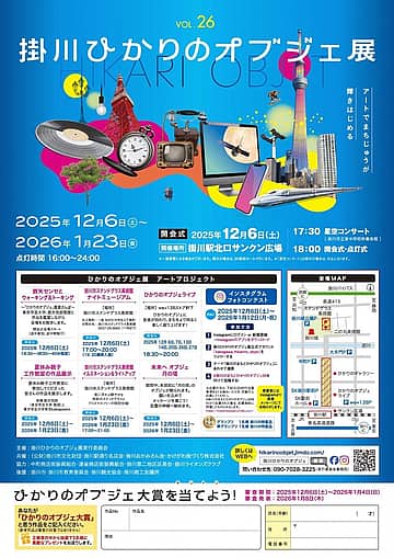 第26回掛川ひかりのオブジェ展