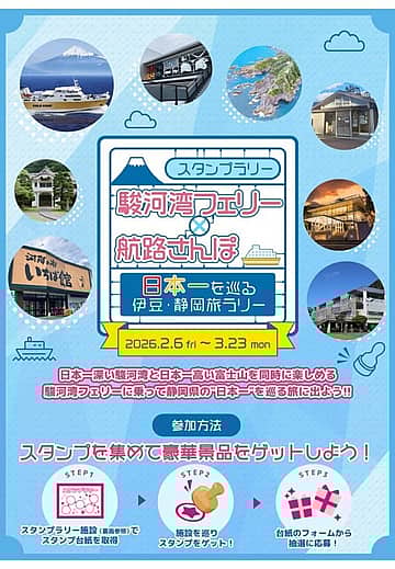 駿河湾フェリー×航路さんぽ 日本一を巡る伊豆・静岡旅ラリー