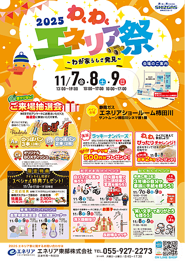 2025わくわくエネリア祭 in 柿田川