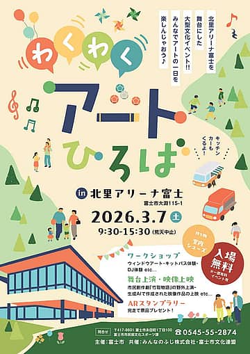 わくわくアートひろばin北里アリーナ富士