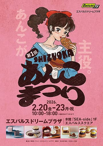 第1回SHIZUOKAあんこまつり