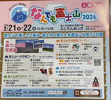 なんでも富士山2026