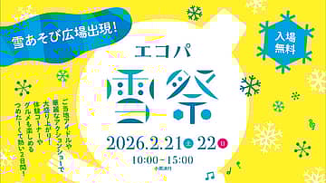 エコパ雪祭2026