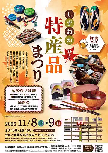 しずおか特産品まつり〜秋の市〜