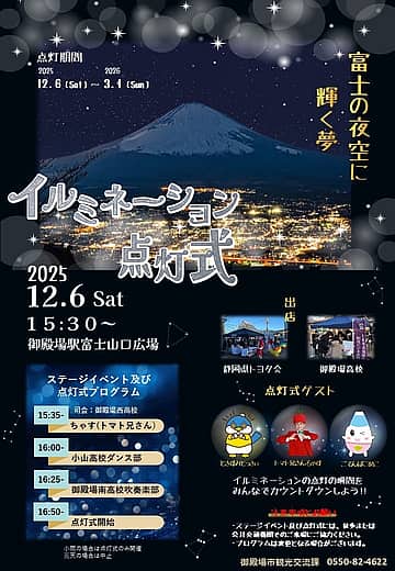 JR御殿場駅富士山口イルミネーション