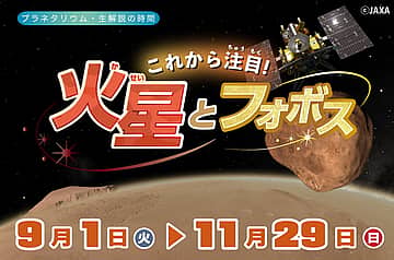 これから注目！火星とフォボス