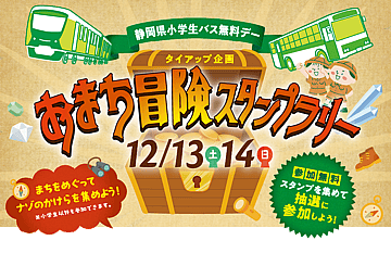 おまち冒険スタンプラリー(デコ活しずおか)