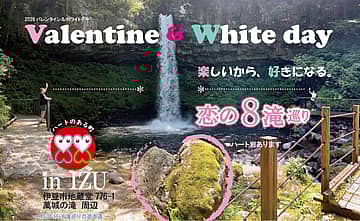 バレンタイン＆ホワイトデー 恋の８滝巡り