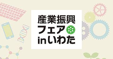第15回 産業振興フェア in いわた
