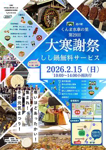 道の駅くんま水車の里 第29回 大寒謝祭