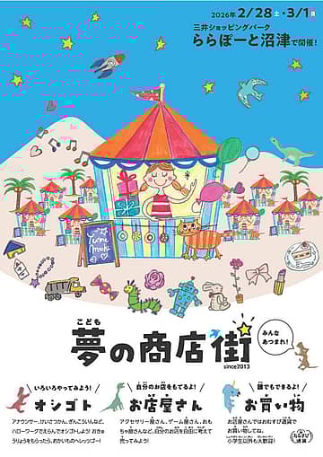 こども夢の商店街