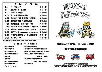 第39回 富士市消防まつり