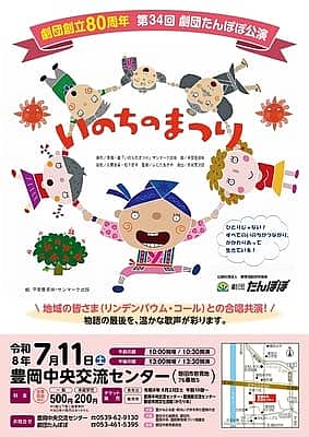 磐田市 劇団創立80周年 第34回劇団たんぽぽ公演「いのちのまつり」