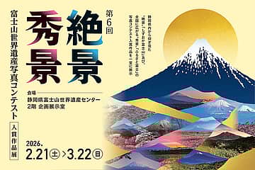 第6回 絶景・秀景 富士山世界遺産写真コンテスト入賞作品展