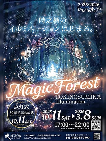 時之栖イルミネーション2025-2026『ひかりのすみか』