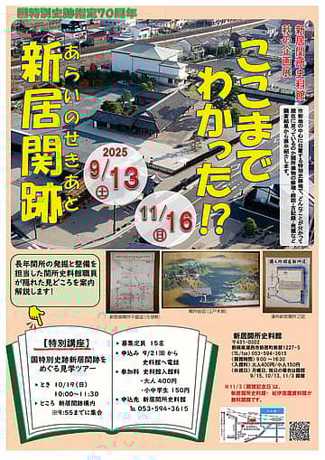 ここまでわかった⁉ 新居関跡